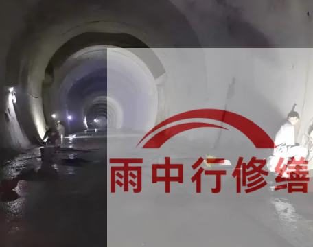 河东长安镇隧道堵漏工程案例